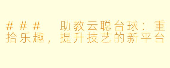 ### 助教云聪台球：重拾乐趣，提升技艺的新平台