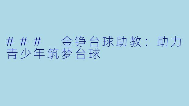 ### 金铮台球助教：助力青少年筑梦台球