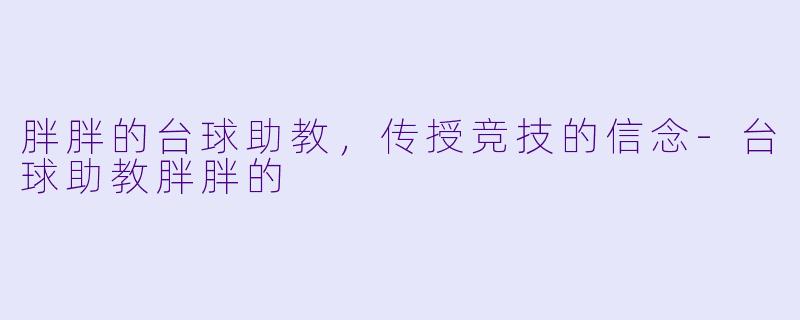 胖胖的台球助教,传授竞技的信念