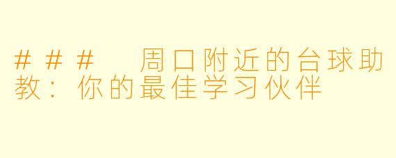 ### 周口附近的台球助教：你的最佳学习伙伴
