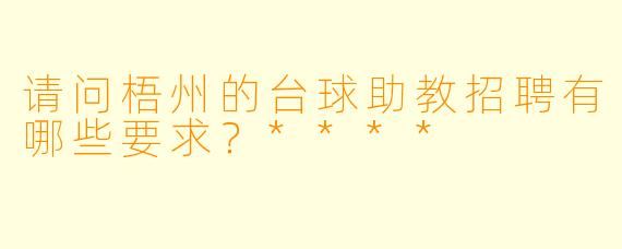 请问梧州的台球助教招聘有哪些要求?****