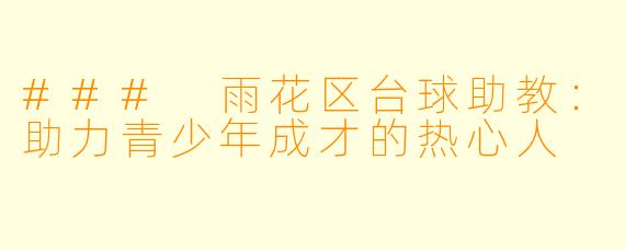 ### 雨花区台球助教：助力青少年成才的热心人