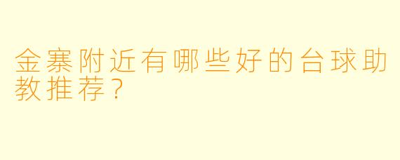金寨附近有哪些好的台球助教推荐？