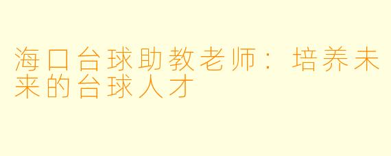 海口台球助教老师：培养未来的台球人才