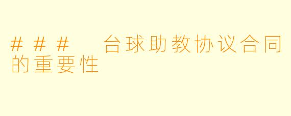 ### 台球助教协议合同的重要性
