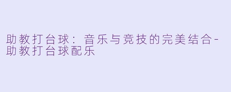 助教打台球:音乐与竞技的完美结合