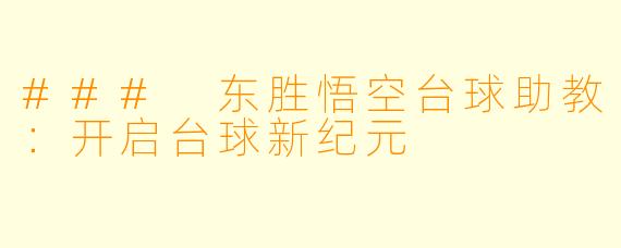 ### 东胜悟空台球助教:开启台球新纪元