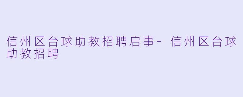 信州区台球助教招聘启事-信州区台球助教招聘