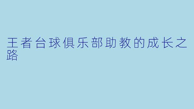 王者台球俱乐部助教的成长之路