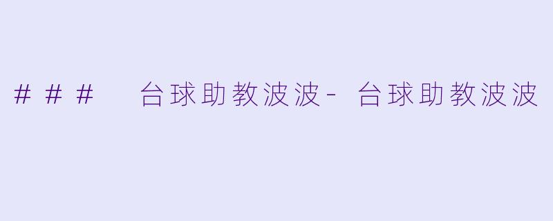 ### 台球助教波波-台球助教波波