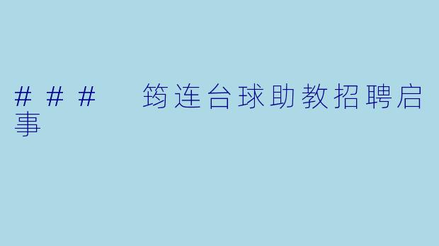 ### 筠连台球助教招聘启事