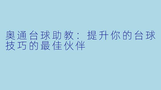 奥通台球助教：提升你的台球技巧的最佳伙伴