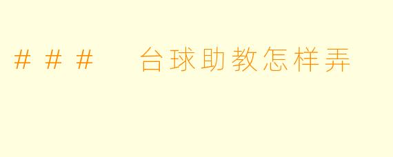 ### 台球助教怎样弄