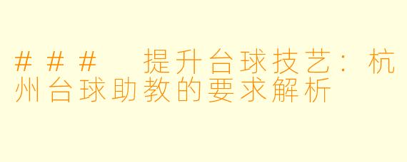 ### 提升台球技艺：杭州台球助教的要求解析
