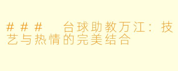 ### 台球助教万江：技艺与热情的完美结合