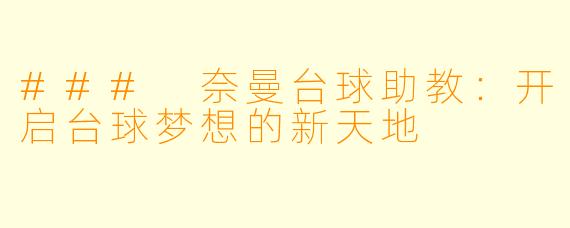 ### 奈曼台球助教:开启台球梦想的新天地