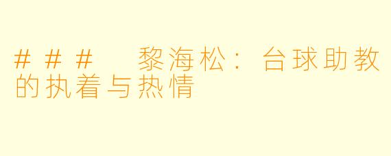 ### 黎海松：台球助教的执着与热情