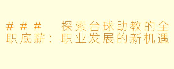 ### 探索台球助教的全职底薪：职业发展的新机遇