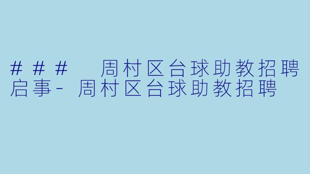 ### 周村区台球助教招聘启事-周村区台球助教招聘