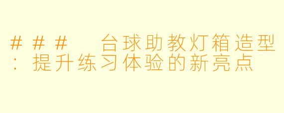 ### 台球助教灯箱造型：提升练习体验的新亮点