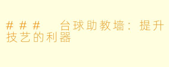 ### 台球助教墙：提升技艺的利器