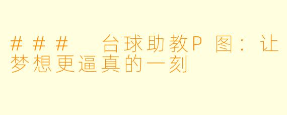 ### 台球助教P图：让梦想更逼真的一刻