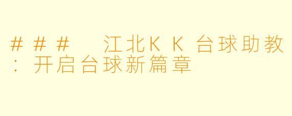 ### 江北KK台球助教：开启台球新篇章