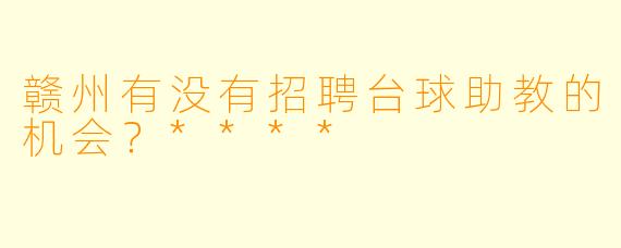 赣州有没有招聘台球助教的机会？****