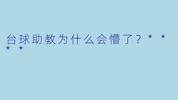 台球助教为什么会懵了？****