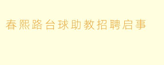 春熙路台球助教招聘启事