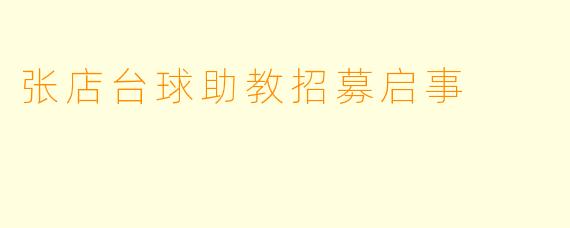 张店台球助教招募启事