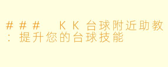 ### KK台球附近助教:提升您的台球技能