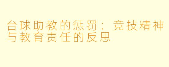 台球助教的惩罚：竞技精神与教育责任的反思