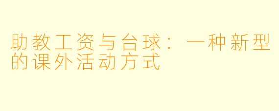 助教工资与台球：一种新型的课外活动方式