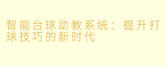 智能台球助教系统：提升打球技巧的新时代