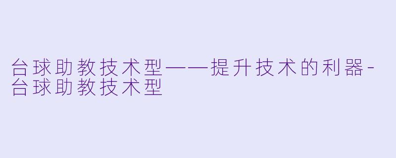 台球助教技术型——提升技术的利器-台球助教技术型