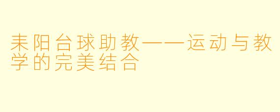 耒阳台球助教——运动与教学的完美结合