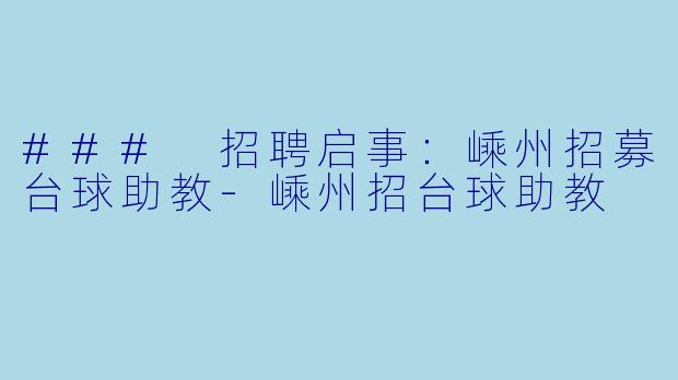 ### 招聘启事：嵊州招募台球助教-嵊州招台球助教