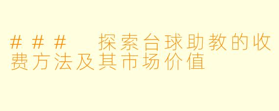 ### 探索台球助教的收费方法及其市场价值