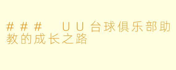 ### UU台球俱乐部助教的成长之路