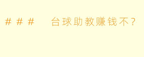### 台球助教赚钱不？
