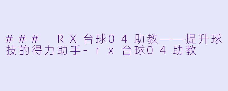 ### RX台球04助教——提升球技的得力助手-rx台球04助教