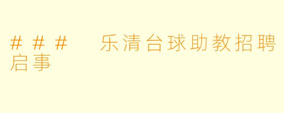 ### 乐清台球助教招聘启事