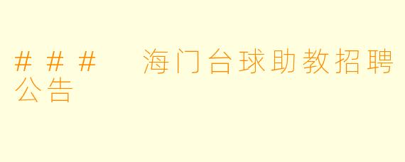 ### 海门台球助教招聘公告