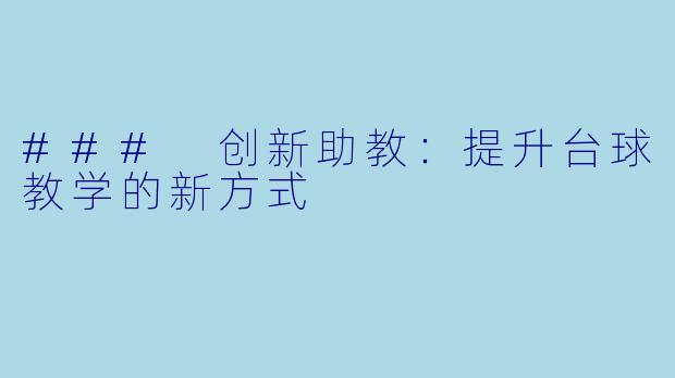 ### 创新助教：提升台球教学的新方式