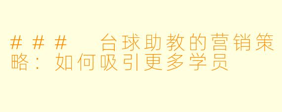 ### 台球助教的营销策略：如何吸引更多学员