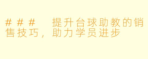 ### 提升台球助教的销售技巧，助力学员进步