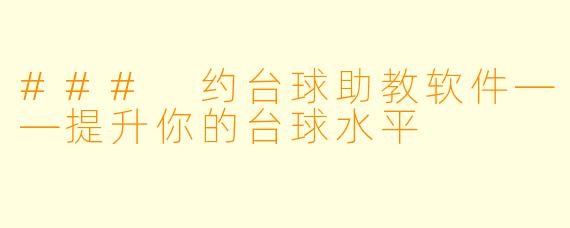 ### 约台球助教软件——提升你的台球水平