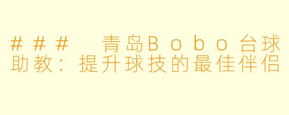 ### 青岛Bobo台球助教：提升球技的最佳伴侣