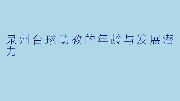 泉州台球助教的年龄与发展潜力